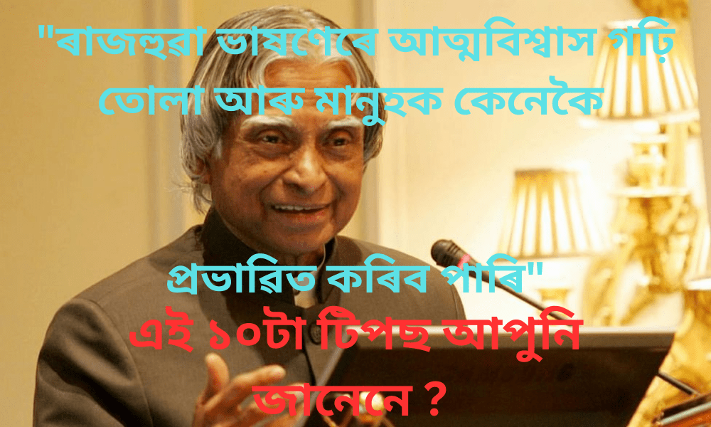 “ৰাজহুৱা ভাষণেৰে আত্মবিশ্বাস গঢ়ি তোলা আৰু মানুহক কেনেকৈ প্ৰভাৱিত কৰিব পাৰি” ১০টা টিপছ জানিবলৈ পঢ়ক&nbsp;।